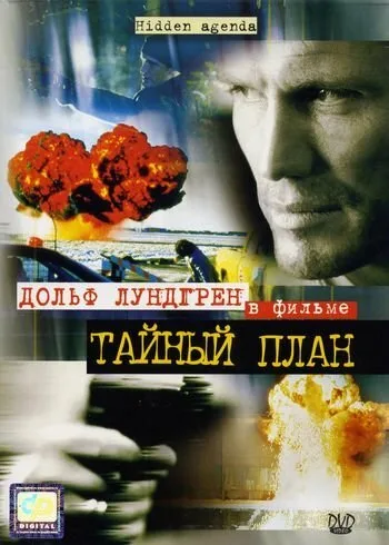Тайный план — постер