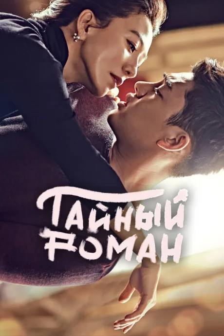 Тайный роман — постер