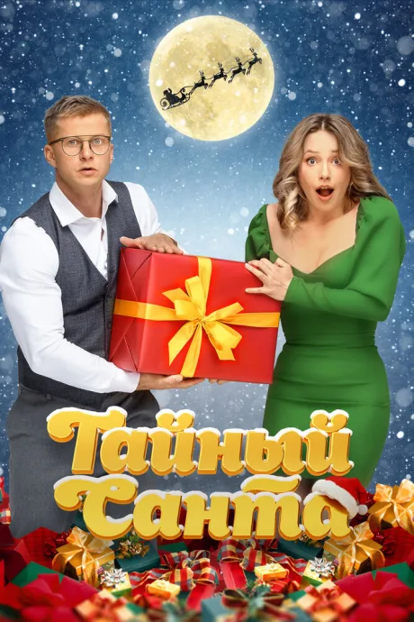 Тайный Санта — постер
