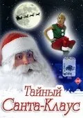 Тайный Санта-Клаус — постер