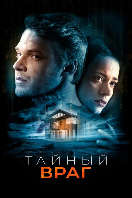 Тайный враг — постер