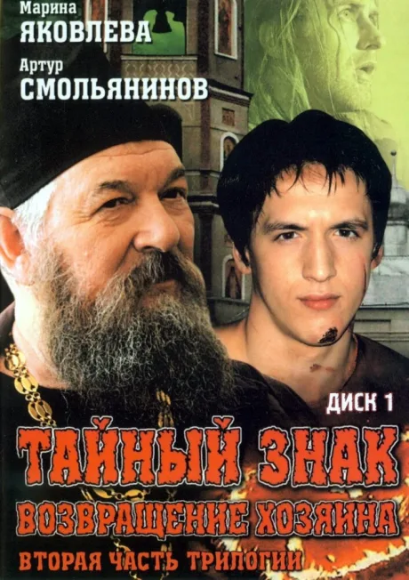Тайный знак — постер