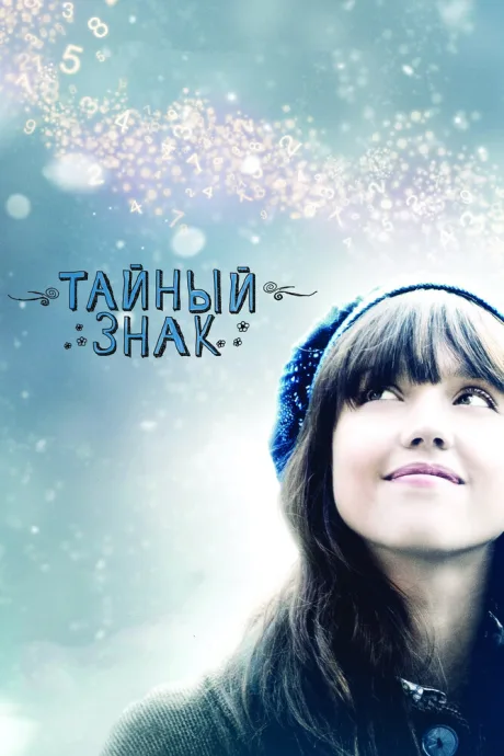 Тайный знак — постер