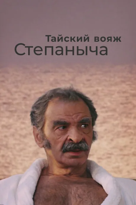 Тайский вояж Степаныча — постер
