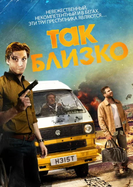 Так близко — постер