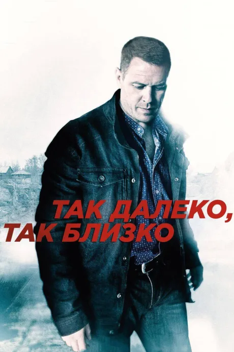 Так далеко, так близко — постер