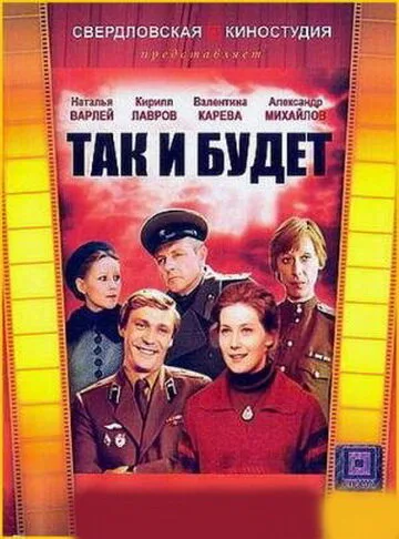 Так и будет — постер