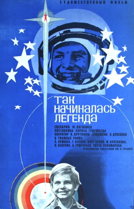 Так начиналась легенда — постер