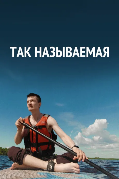 Так называемая — постер