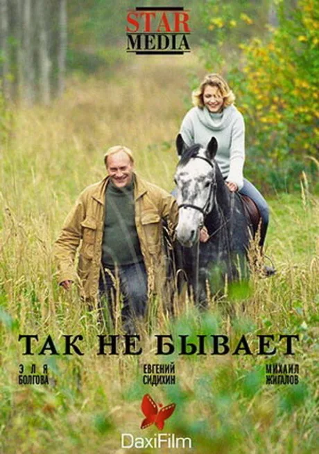 Так не бывает — постер