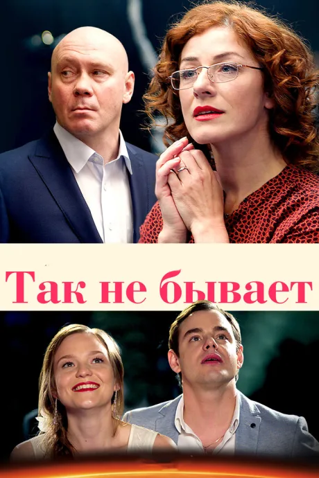 Так не бывает — постер