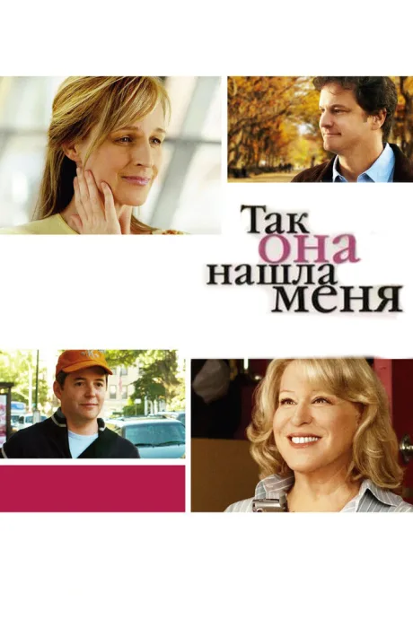 Так она нашла меня — постер