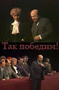 Так победим! — постер