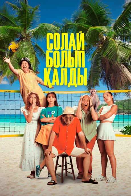 Так получилось — постер