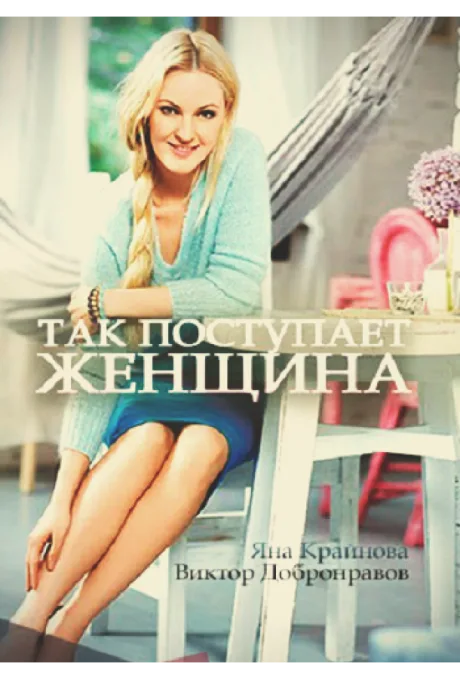 Так поступает женщина — постер