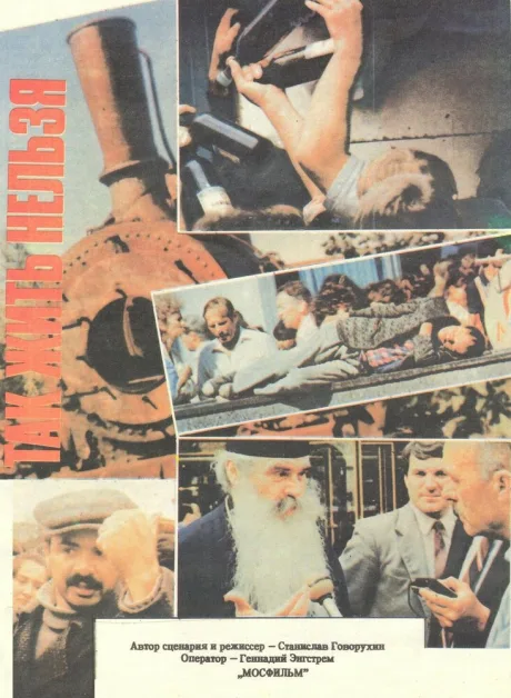 Так жить нельзя — постер