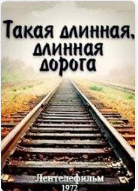 Такая длинная, длинная дорога — постер