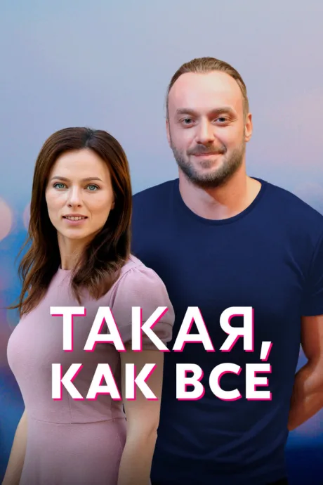 Такая, как все — постер