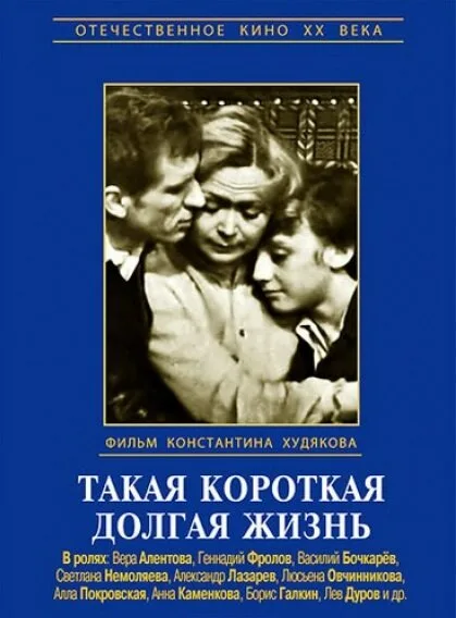 Такая короткая долгая жизнь — постер