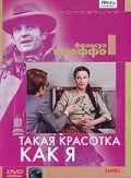 Такая красотка как я — постер