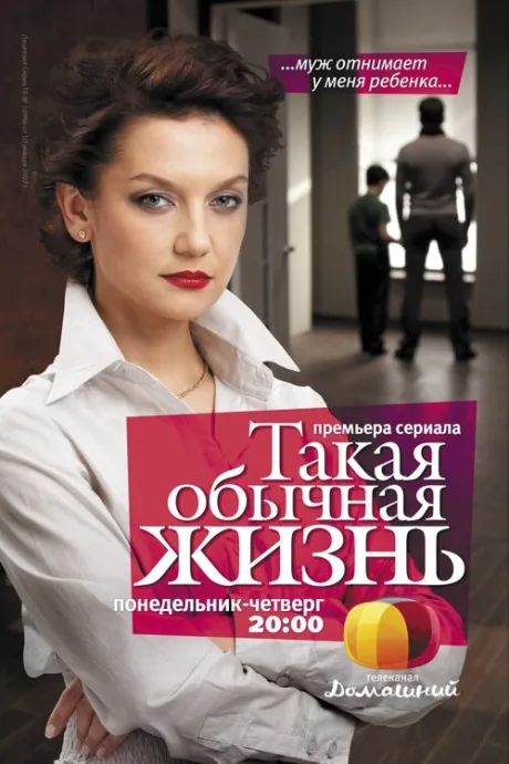Такая обычная жизнь — постер