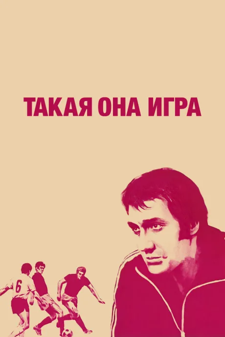Такая она игра — постер
