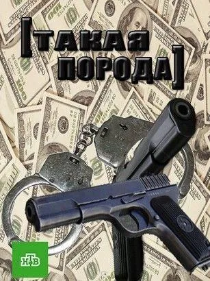 Такая порода — постер