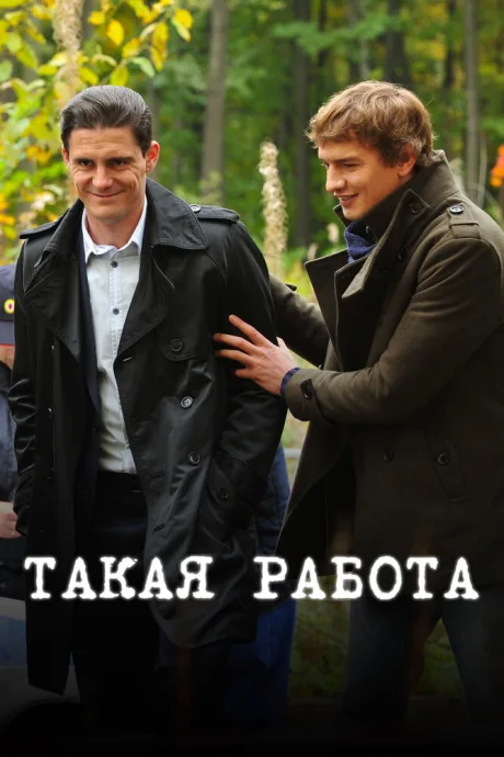 Такая работа — постер