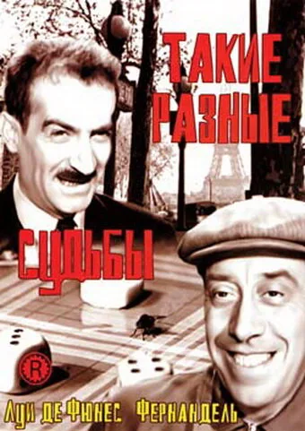 Такие разные судьбы — постер