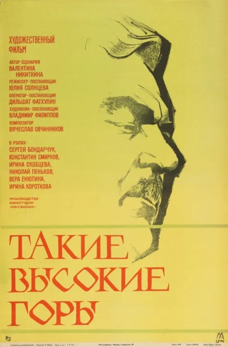 Такие высокие горы — постер
