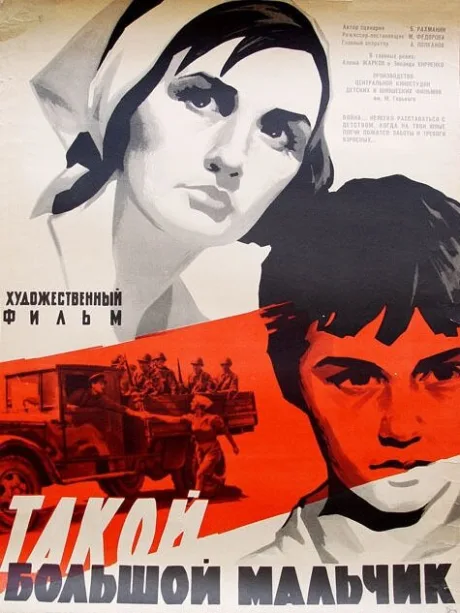 Такой большой мальчик — постер