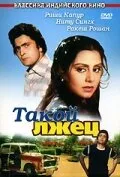 Такой лжец — постер