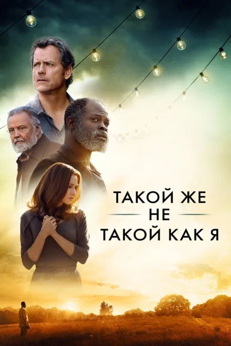 Такой же не такой, как я — постер