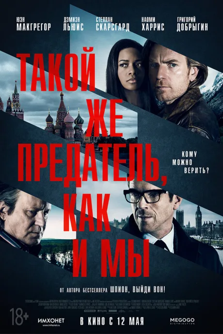 Такой же предатель, как и мы — постер