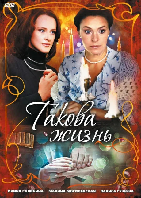 Такова жизнь — постер