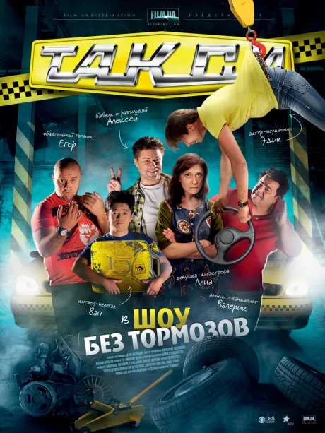 Такси — постер