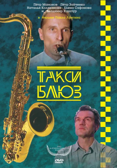 Такси-блюз — постер