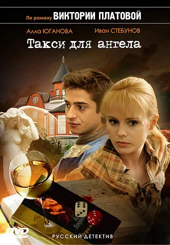Такси для Ангела — постер