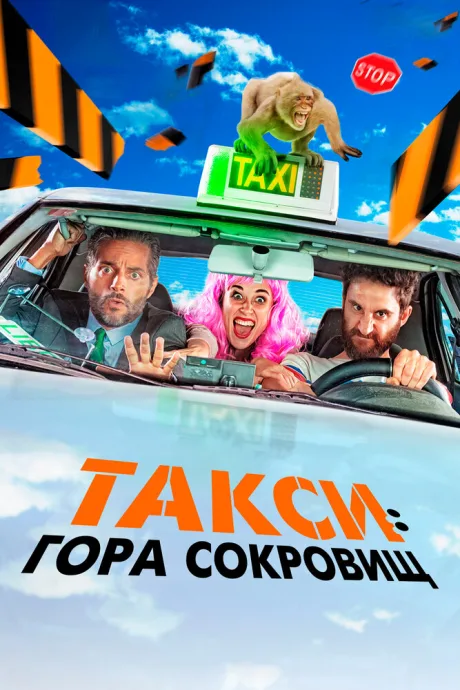 Такси: Гора сокровищ — постер