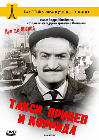 Такси, прицеп и коррида — постер