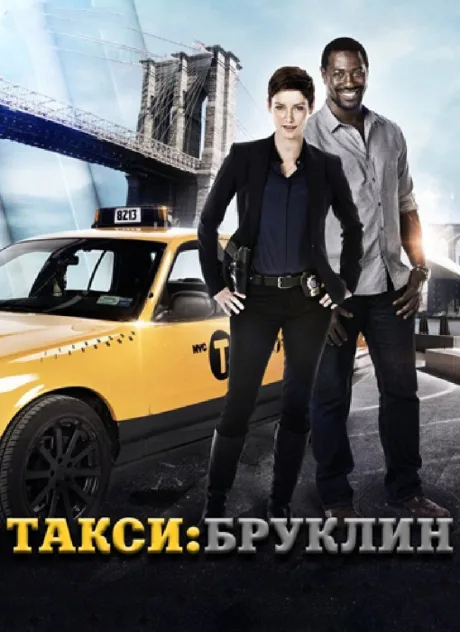 Такси: Южный Бруклин — постер