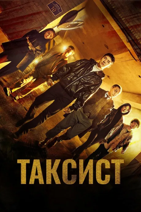 Таксист — постер