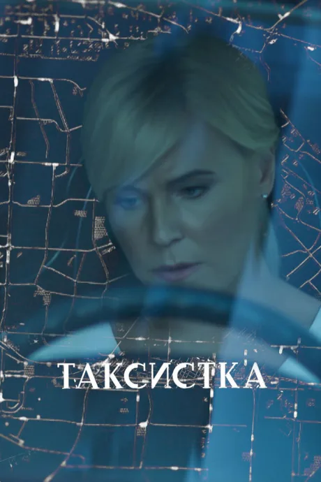 Таксистка — постер