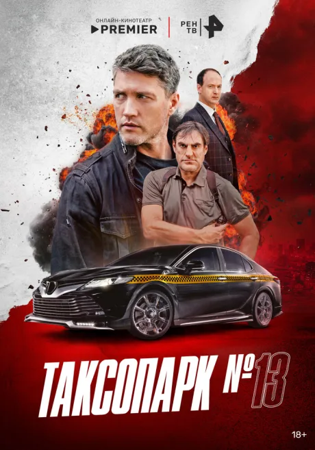 Таксопарк № 13 — постер