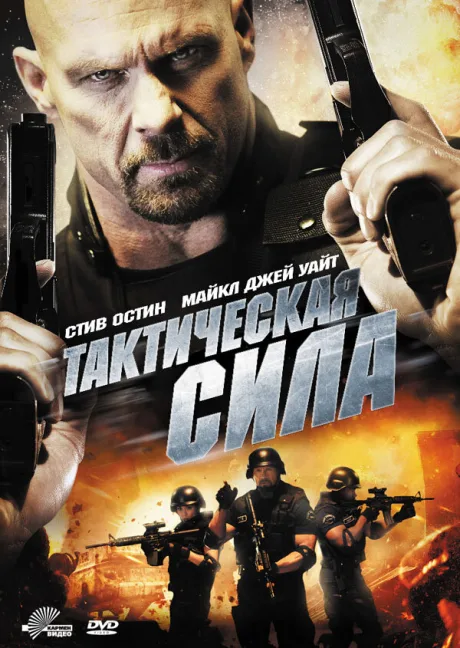Тактическая сила — постер