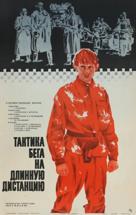 Тактика бега на длинную дистанцию — постер