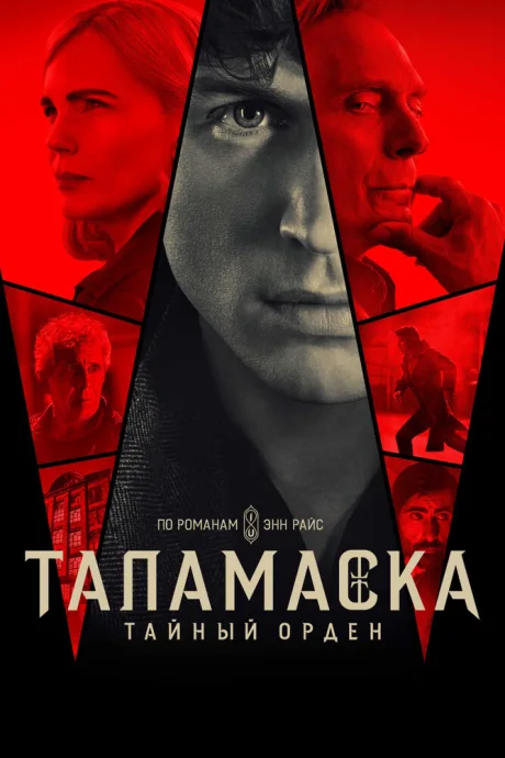 Таламаска: Тайный орден — постер