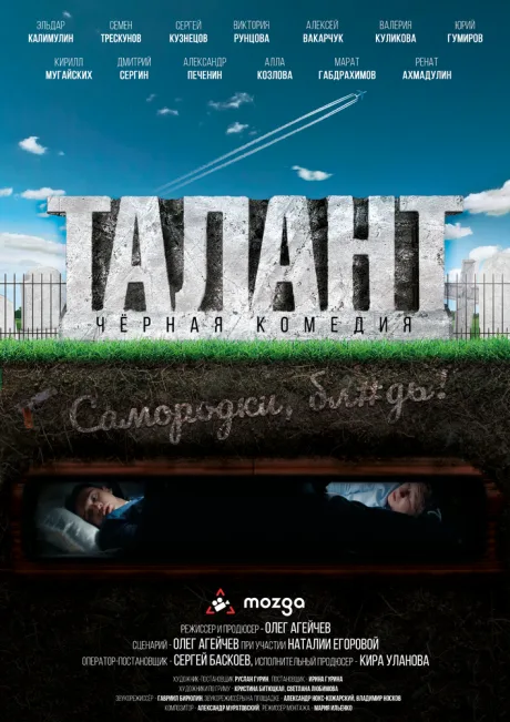 Талант — постер