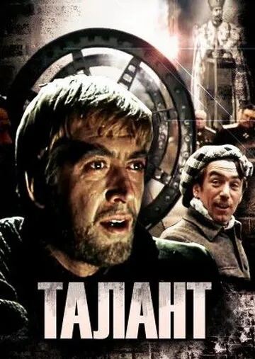 Талант — постер