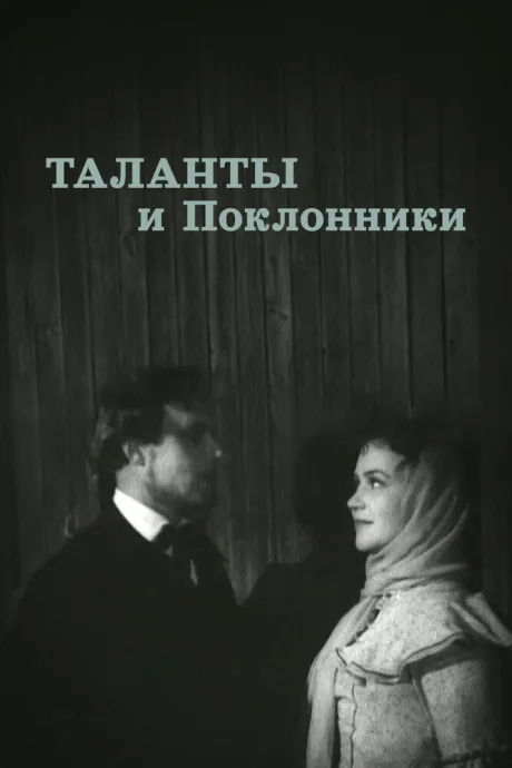 Таланты и поклонники — постер